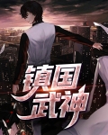 镇国武神