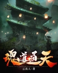魂道通天