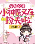 穿越农家:小神医又在撩夫啦