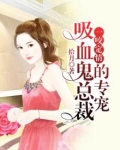 一咬定情:吸血鬼总裁的专宠.