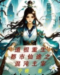 道祖重生：都市仙途之混沌主宰