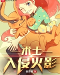 术士入侵火影