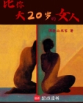 比你大20岁的女人
