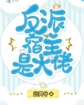反派宿主是大佬
