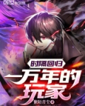 时隔回归一万年的玩家