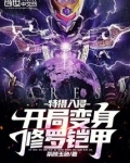 特摄入侵:开局变身修罗铠甲
