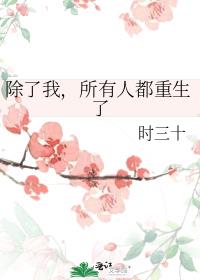 除了我,所有人都重生了