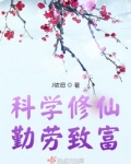 科学修仙,勤劳致富