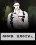 秦时有我,富贵不忘初心