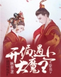 穿书,开局遇上大魔王