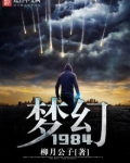 梦幻1984
