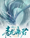 都市之青龙帝君