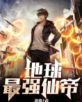 地球最强仙帝