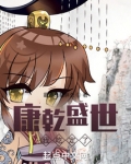 康乾盛世,我吃定了!