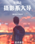 华娱之摄影系大导