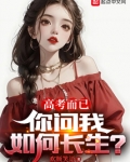 高考而已,你问我如何长生?