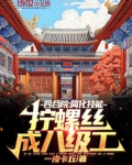 四合院:简化技能拧螺丝成八级工