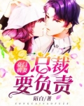 豪门前妻:总裁要负责