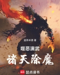 噬恶演武,诸天除魔