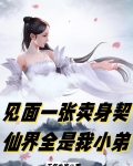 见面一张卖身契,仙界全是我小弟
