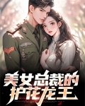 美女总裁的护花龙王