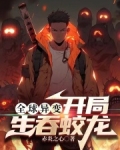 全球异变:开局生吞蛟龙
