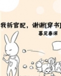 我拆官配,谢谢
