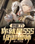 别装了!你就是SSS级御兽师