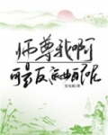 师尊我啊,可是反派女配呢