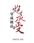 穿成极品炮灰受