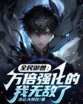 全民御兽:万倍强化的我无敌了
