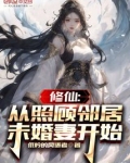 修仙:从照顾邻居未婚妻开始