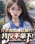 兄弟姐姐腰软腿长?我反手拿下!