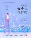 不负青春花样时