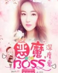 恶魔BOSS,深度爱!