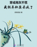 穿成炮灰不慌，我供养权臣杀疯了