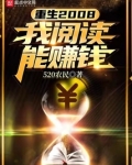 重生2008:我阅读能赚钱