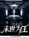 生存之末世为王