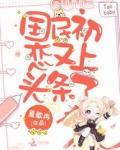 国民初恋又上头条了