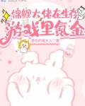 锦鲤大佬在生存游戏里氪金