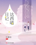 达西喵日记