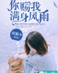 你赐我满身风雨