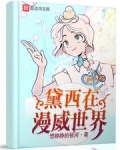 黛西在漫威世界