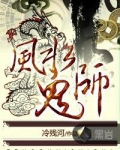 风水鬼师