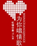 为你唱情歌