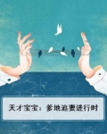 天才宝宝:爹地追妻进行时