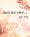 反派师尊她美艳动人