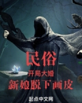 民俗:开局大婚,新娘脱下画皮
