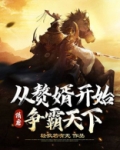 隋唐：从赘婿开始争霸天下