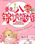 重生八零锦绣盛婚